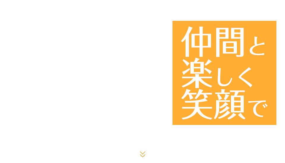 仲間と楽しく笑顔で