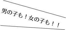 男の子も女の子も